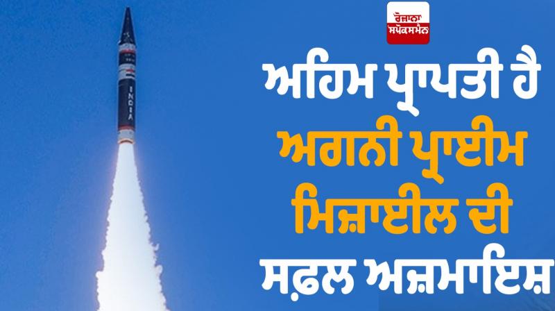 Successful test of Agni Prime missile is an important achievement Editorial