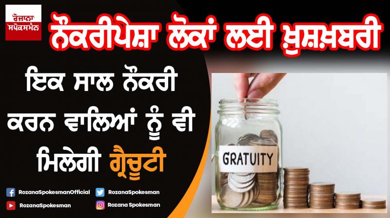 Modi govt will reduce gratuity payment rules 5 years limit to 1 for employees Modi govt will reduce gratuity payment rules 5 years limit to 1 for employees