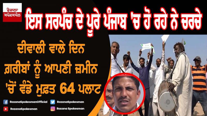 Sarpanch distributed free land to the poor Sarpanch distributed free land to the poor