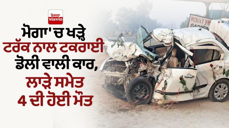 Moga Accident Beaking News in punjabi