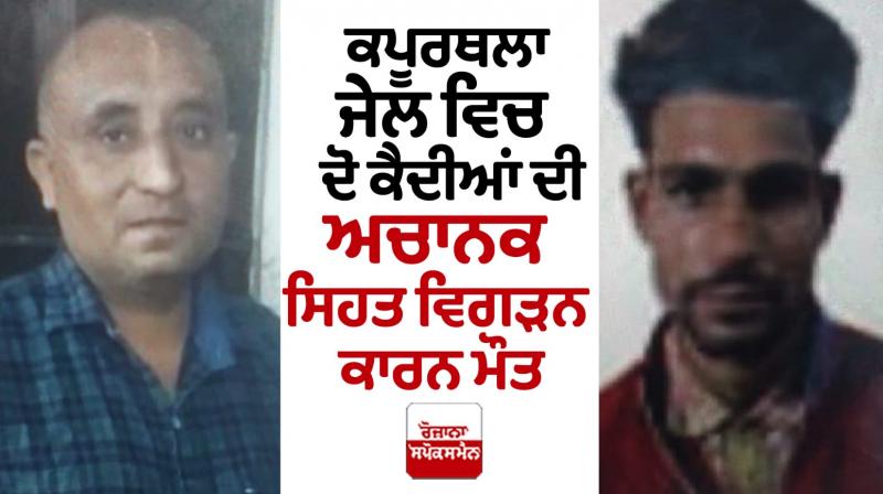 Two prisoners died in Kapurthala jail Two prisoners died in Kapurthala jail