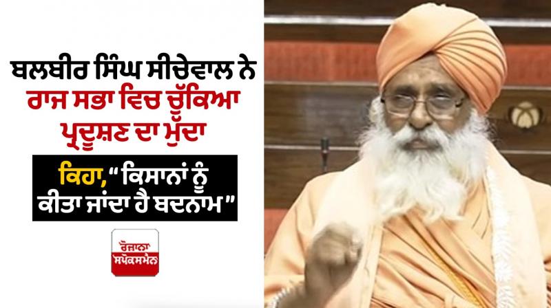 Balbir Singh Seechewal raised the issue of pollution in the Rajya Sabha Balbir Singh Seechewal raised the issue of pollution in the Rajya Sabha