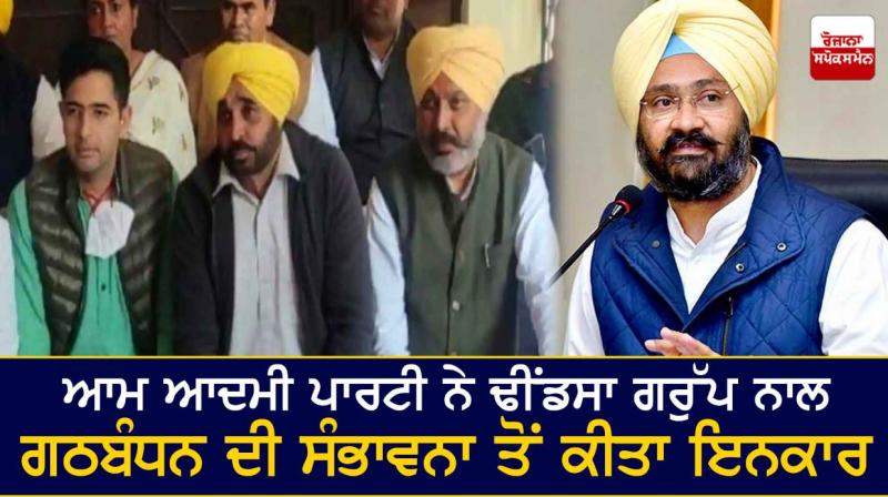 Aam Aadmi Party denies possibility of alliance with Dhindsa group Aam Aadmi Party denies possibility of alliance with Dhindsa group