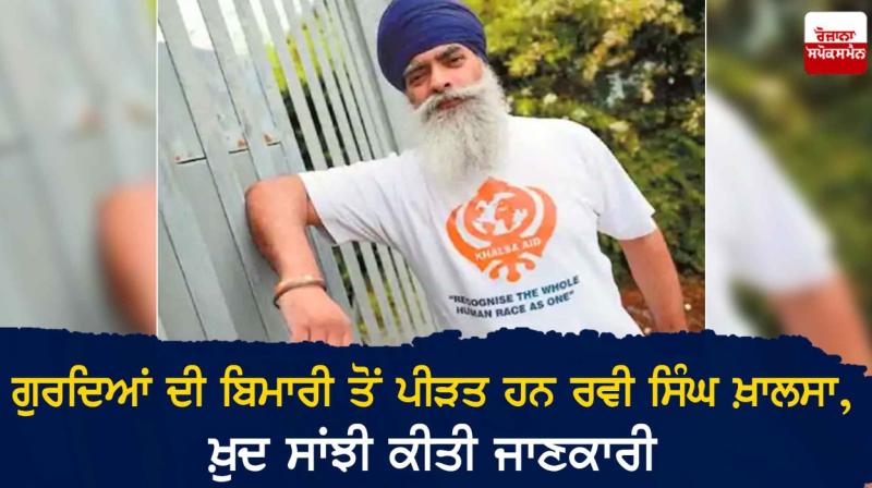  Suffering from kidney disease is Ravi Singh Khalsa