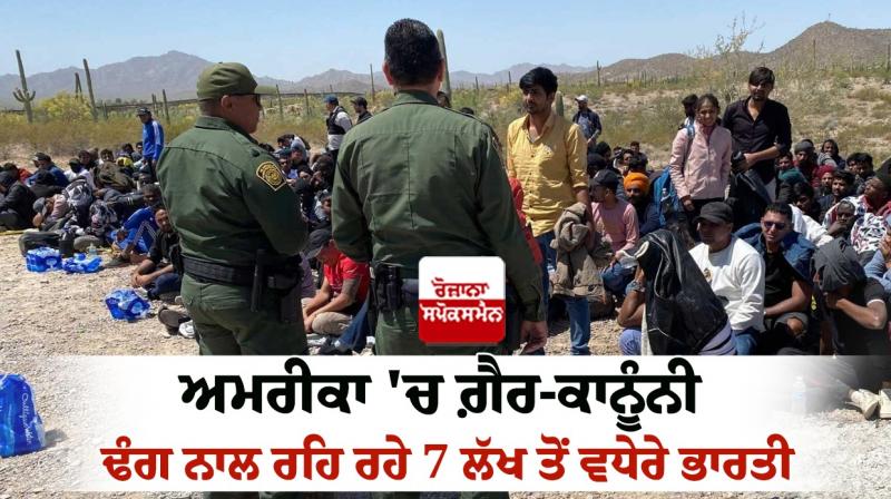 Indians living illegally in America news in punjabi Indians living illegally in America news in punjabi