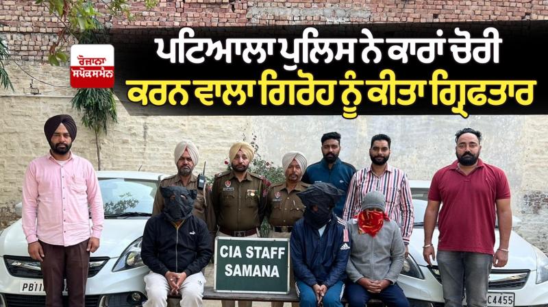 Patiala police arrested a gang of car thieves