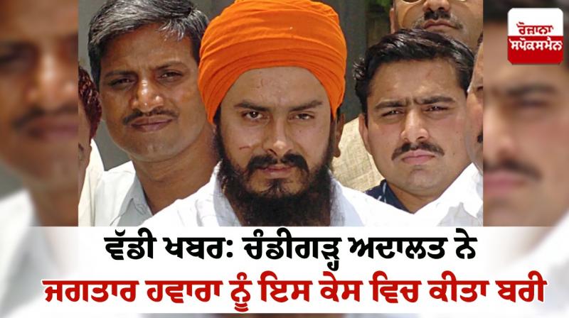 Chandigarh court acquitted Jagtar Hawara Chandigarh court acquitted Jagtar Hawara