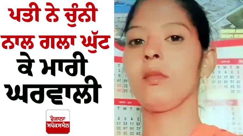 The husband killed his wife in moga The husband killed his wife in moga