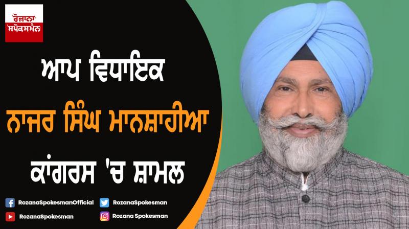 MLA Nazar Singh Manshahia joins Congress MLA Nazar Singh Manshahia joins Congress
