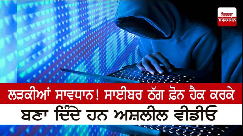 Girls beware! Cyber thugs make obscene videos by hacking phones Girls beware! Cyber thugs make obscene videos by hacking phones