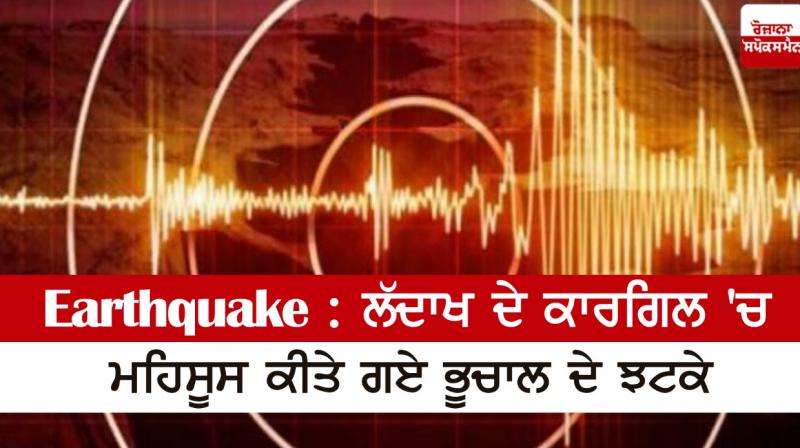 Earthquake: Earthquake shocks felt in Kargil, Ladakh