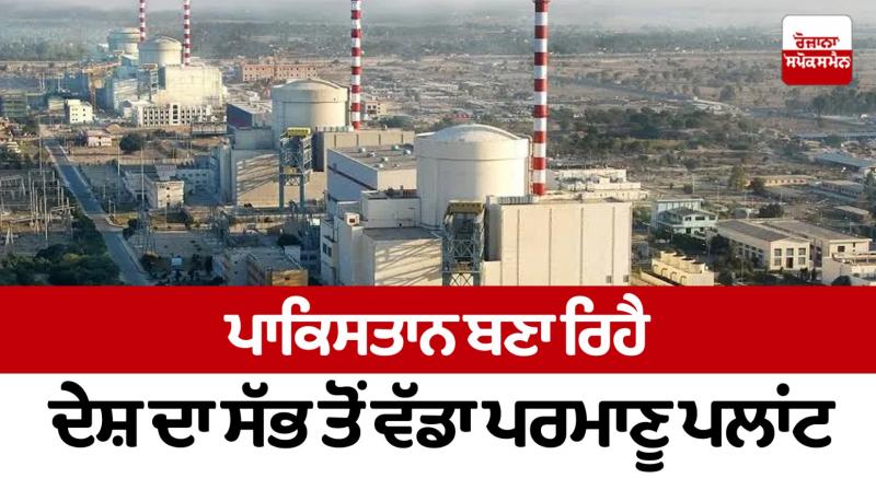 Pakistan is building the country's largest nuclear plant Pakistan is building the country's largest nuclear plant