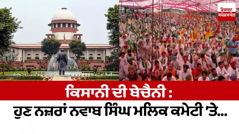 Farmers' restlessness: Now eyes on Nawab Singh Malik Committee... Farmers' restlessness: Now eyes on Nawab Singh Malik Committee...