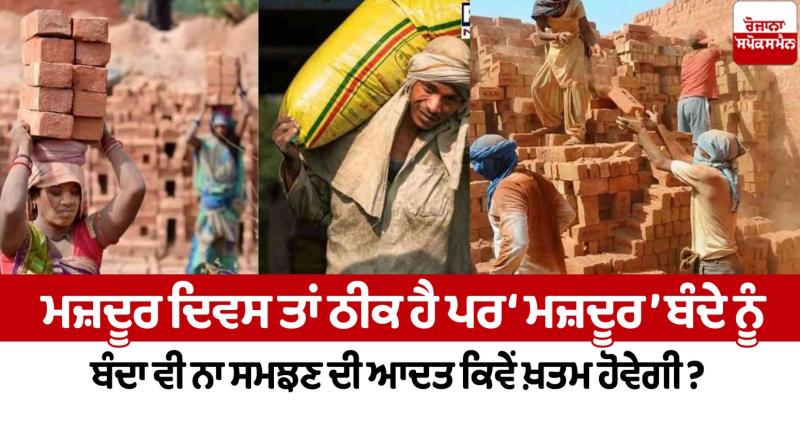 Today Editorial on Labor Day News in punjabi Today Editorial on Labor Day News in punjabi