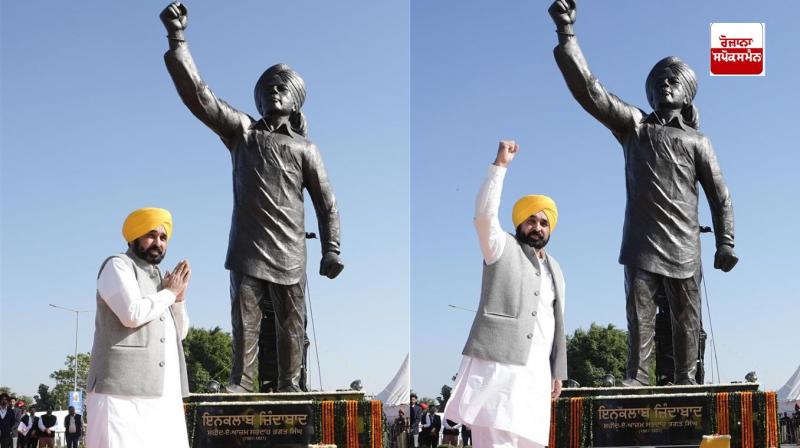 ਮੁੱਖ ਮੰਤਰੀ ਭਗਵੰਤ ਮਾਨ ਸ਼ਹੀਦ ਭਗਤ ਸਿੰਘ ਦਾ 30 ਫੁੱਟ ਉੱਚਾ ਕਾਂਸੀ ਦਾ ਬੁੱਤ ਸਥਾਪਤ ਹੈ, ਲੋਕਾਂ ਨੂੰ ਸਮਰਪਿਤ ਕਰਦੇ ਹੋਏ ਮੁੱਖ ਮੰਤਰੀ ਭਗਵੰਤ ਮਾਨ ਸ਼ਹੀਦ ਭਗਤ ਸਿੰਘ ਦਾ 30 ਫੁੱਟ ਉੱਚਾ ਕਾਂਸੀ ਦਾ ਬੁੱਤ ਸਥਾਪਤ ਹੈ, ਲੋਕਾਂ ਨੂੰ ਸਮਰਪਿਤ ਕਰਦੇ ਹੋਏ