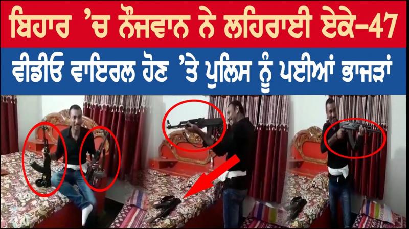 AK-47 video viral in bihar AK-47 video viral in bihar