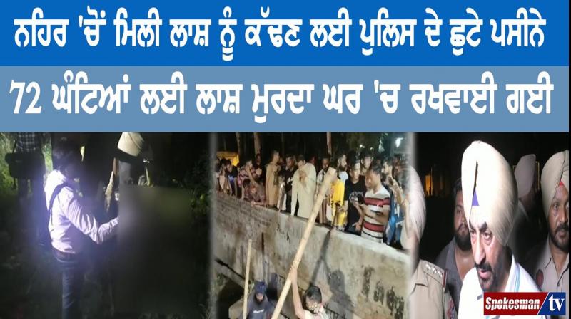 Dead Body found in Jalandhar canal Dead Body found in Jalandhar canal