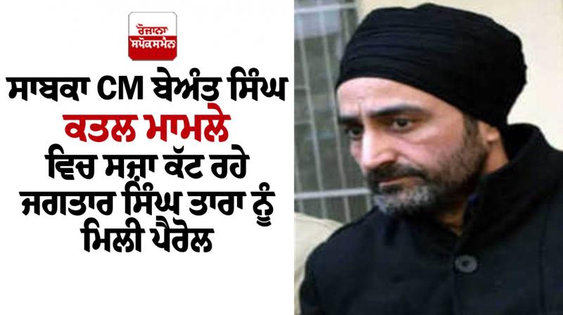 Jagtar Singh Tara got parole in CM Beant Singh murder case