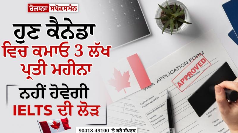 Now earn 3 lakhs per month in Canada, no need for IELTS Now earn 3 lakhs per month in Canada, no need for IELTS