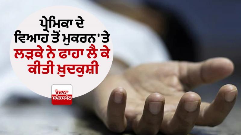 Faridkot News Man commits suicide after girl denies for marriage Faridkot News Man commits suicide after girl denies for marriage