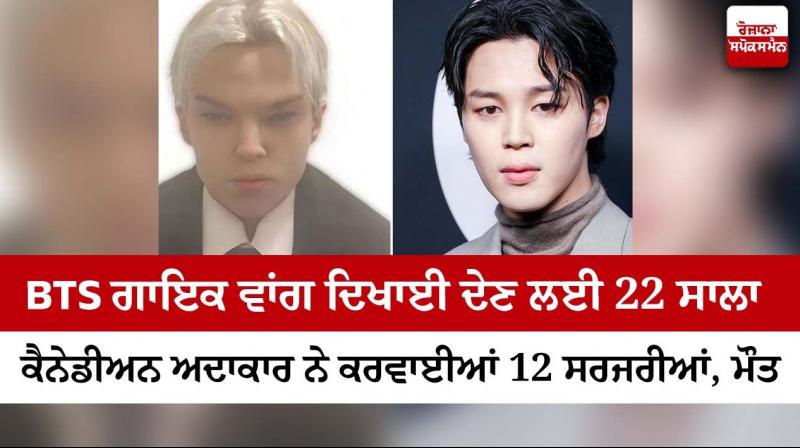 Canadian actor, 22, dies after undergoing 12 surgeries to look like BTS` Jimin