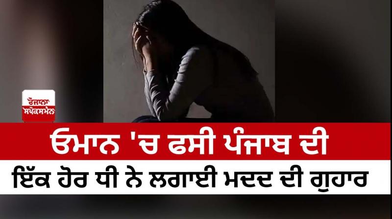 Another daughter of Punjab stuck in Oman appealed for help Another daughter of Punjab stuck in Oman appealed for help
