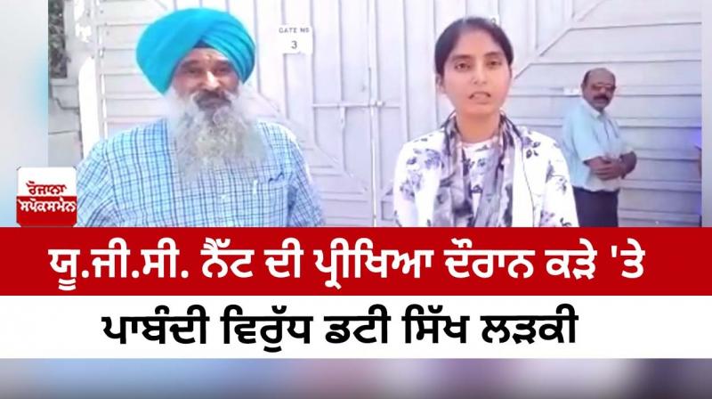 UGC Sikh girl stood up against the ban on Kada during the NET exam UGC Sikh girl stood up against the ban on Kada during the NET exam