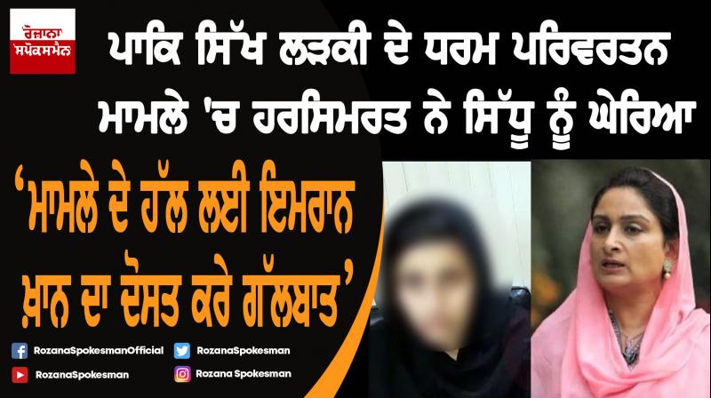 Sikh girl's forced conversion in Lahore : Harsimrat Kaur Badal demanded strict action Sikh girl's forced conversion in Lahore : Harsimrat Kaur Badal demanded strict action