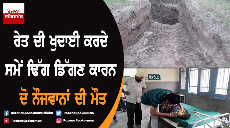 Ajnala : Two youths death in sand fall Ajnala : Two youths death in sand fall