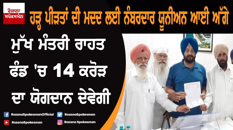 Punjab Nambardar Union to contribute Rs.14 crore in CM’s Relief Fund Punjab Nambardar Union to contribute Rs.14 crore in CM’s Relief Fund
