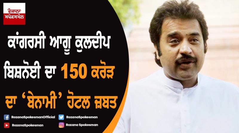 IT attaches Rs 150 crore worth 'benami' hotel of Congress leader Kuldeep Bishnoi IT attaches Rs 150 crore worth 'benami' hotel of Congress leader Kuldeep Bishnoi