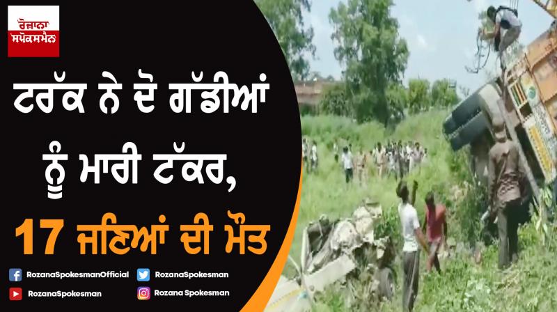 Shahjahanpur : 16 dead, 4 critical after truck-Tempo accident Shahjahanpur : 16 dead, 4 critical after truck-Tempo accident