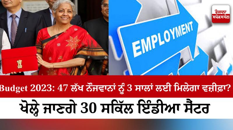 Budget 2023: 47 lakh youth will get scholarship for 3 years? Budget 2023: 47 lakh youth will get scholarship for 3 years?