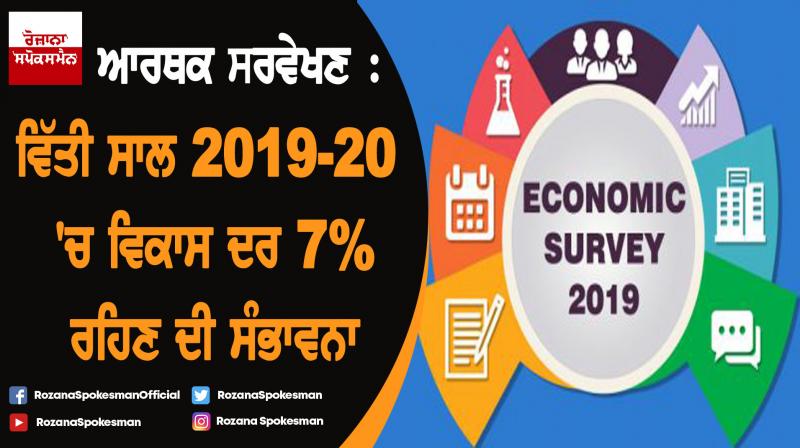 Economic Survey 2019 projects 7% GDP growth, decline in oil prices Economic Survey 2019 projects 7% GDP growth, decline in oil prices