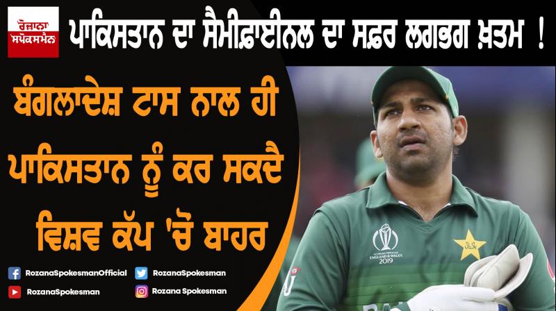 World Cup 2019 : Pak needs improbable win over Bangladesh to seal semifinal spot World Cup 2019 : Pak needs improbable win over Bangladesh to seal semifinal spot