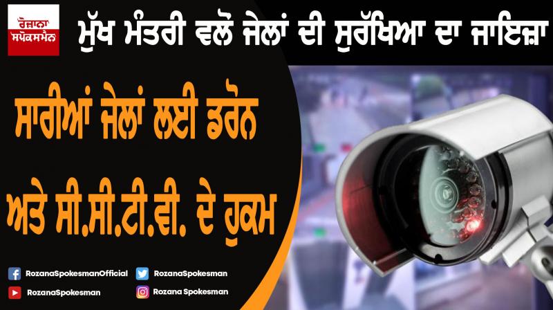 Drones and CCTV cameras will be made available in all Punjab prisons Drones and CCTV cameras will be made available in all Punjab prisons