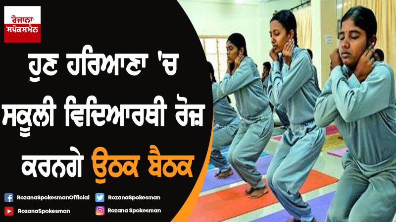 Haryana schools students will do super brain yoga everyday Haryana schools students will do super brain yoga everyday