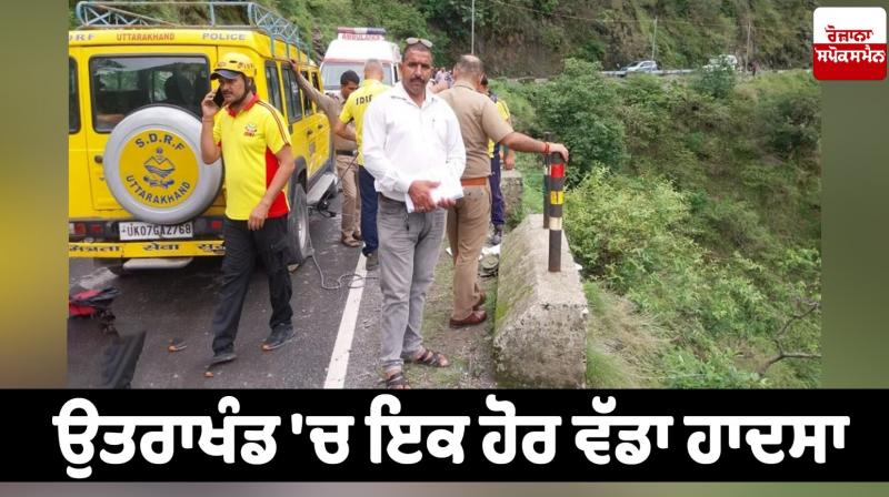 Car falls in Uttarakhand News in punjabi Car falls in Uttarakhand News in punjabi