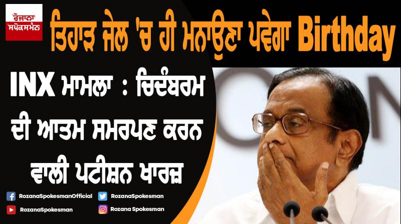 INX Media case: Delhi court dismisses Chidambaram's plea to surrender INX Media case: Delhi court dismisses Chidambaram's plea to surrender