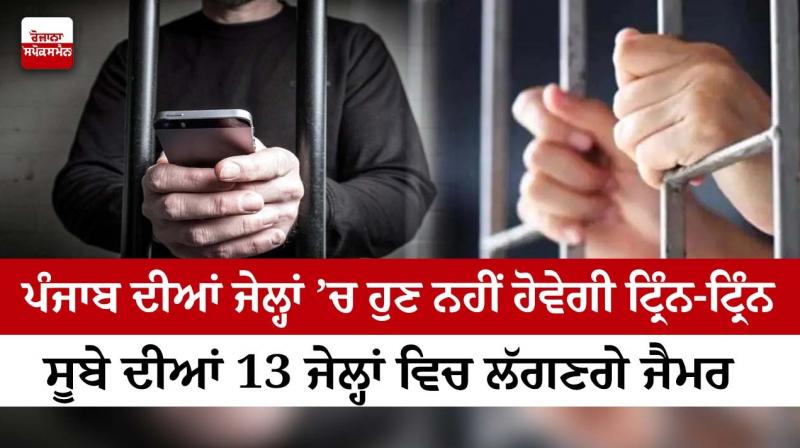 Jammers will be installed in 13 prisons of the Punjab