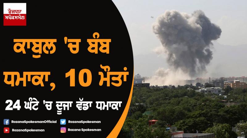 Kabul blast: Taliban attack kills at least 10 in Afghan capital Kabul blast: Taliban attack kills at least 10 in Afghan capital