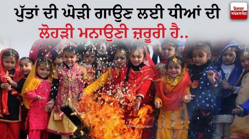 It is necessary to celebrate the Lohri of daughters to sing sons' Ghori. It is necessary to celebrate the Lohri of daughters to sing sons' Ghori.