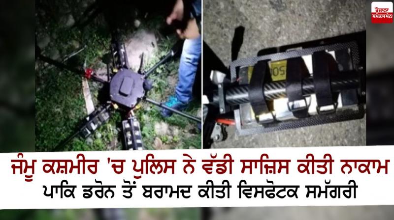 Police foil big conspiracy, explosives recovered from Pak drone Police foil big conspiracy, explosives recovered from Pak drone