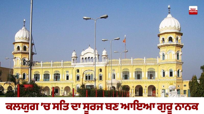 Guru Nanak Dev Ji Parkash Purab: