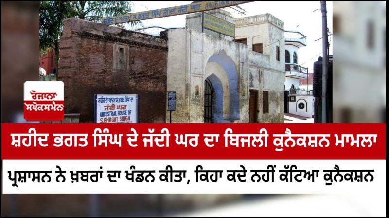 The connection to Shaheed Bhagat Singh's ancestral house was never cut - the administration denied the news The connection to Shaheed Bhagat Singh's ancestral house was never cut - the administration denied the news