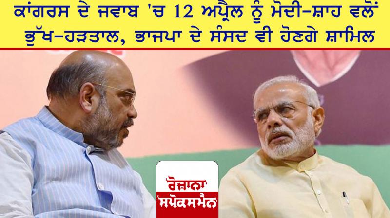 Modi-Shah's hunger strike on April 12 Modi-Shah's hunger strike on April 12