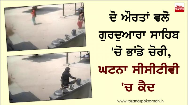Two women stole utensils from Gurudwara Sahib