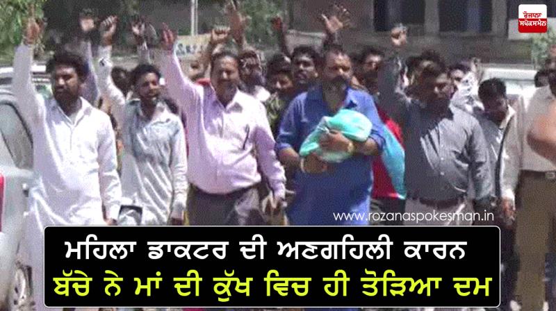 Baby died in Mother's womb due to lady doctor's Negligence