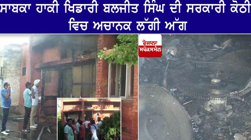 Huge fire in the government house of Former Hockey player Baljeet Singh