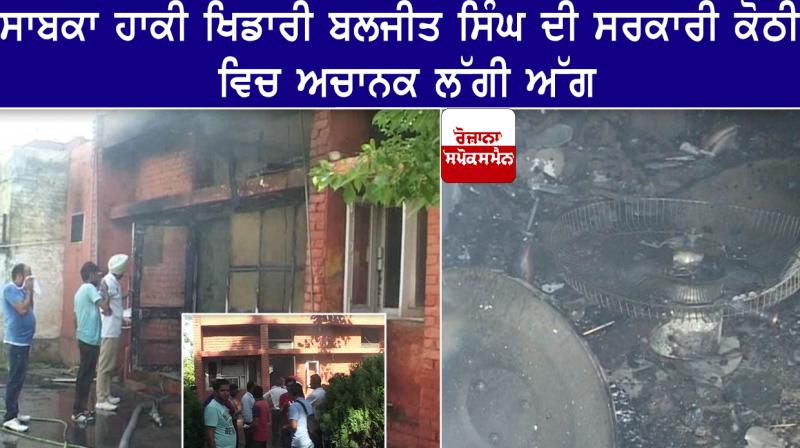 Huge fire in the government house of Former Hockey player Baljeet Singh Huge fire in the government house of Former Hockey player Baljeet Singh